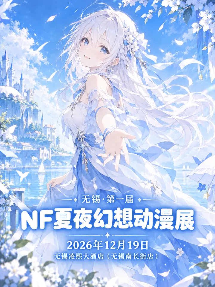 第一届NF夏夜幻想动漫展