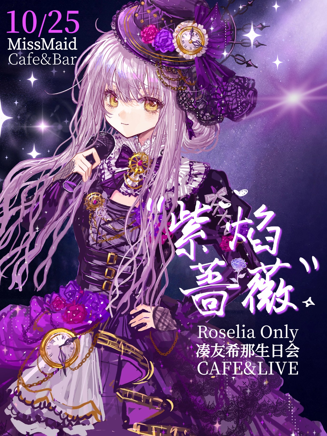 上海·「紫焰蔷薇」Roselia 同人Only｜凑友希那生日会