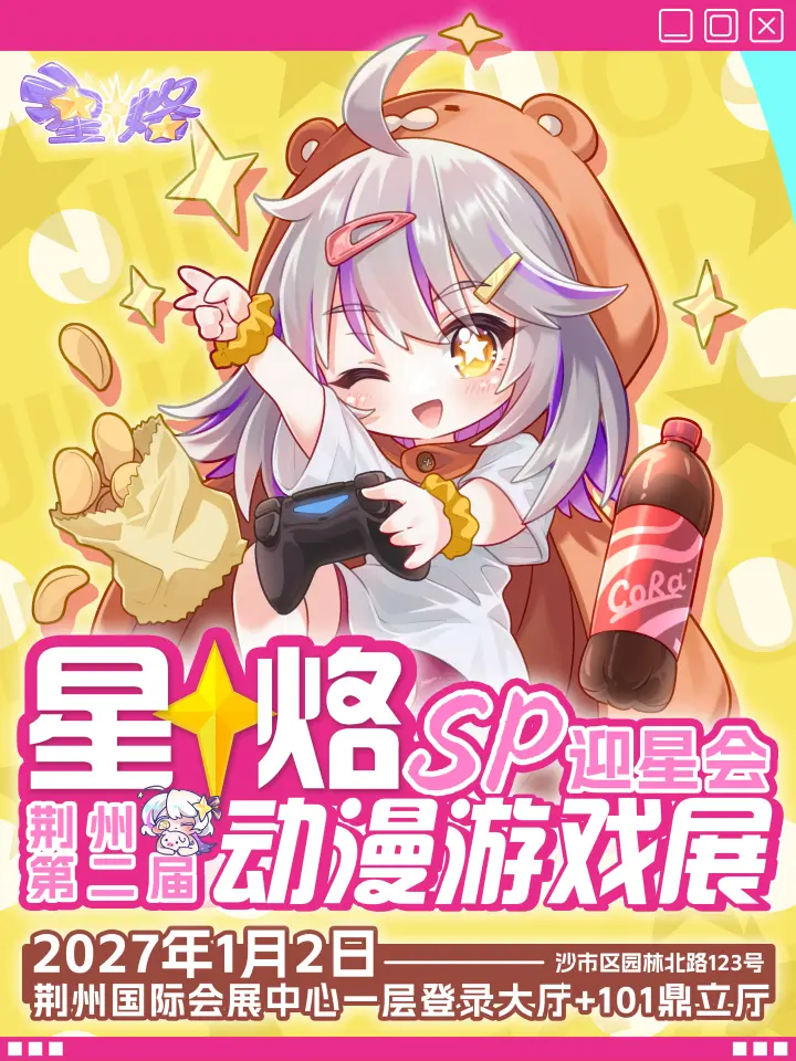 第二届星烙动漫游戏展·sp迎星会