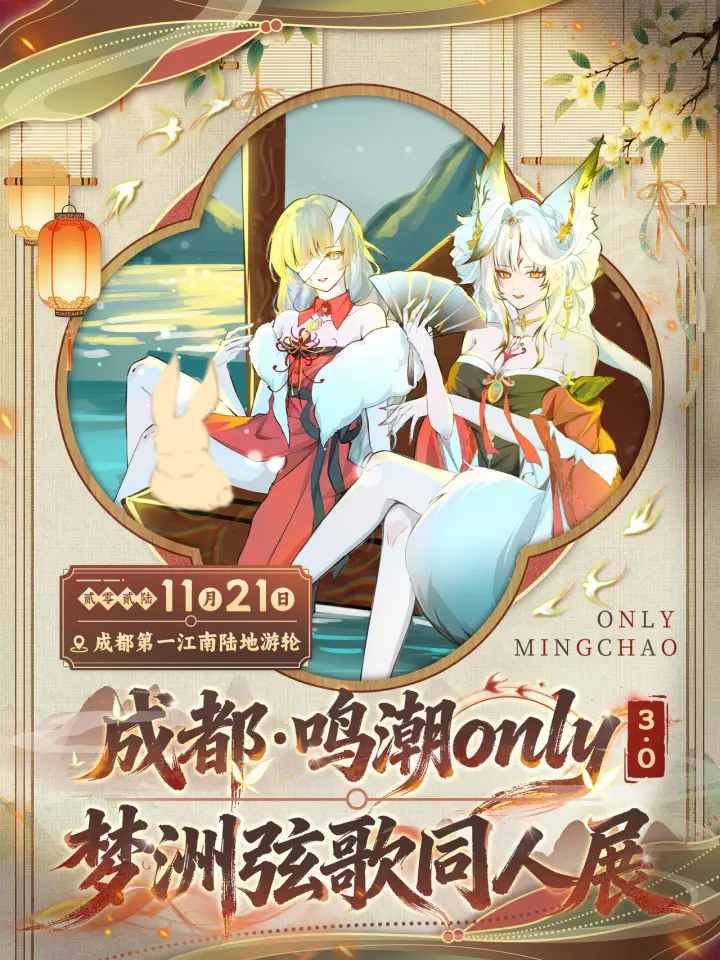 鸣潮only梦洲弦歌同人展3.0