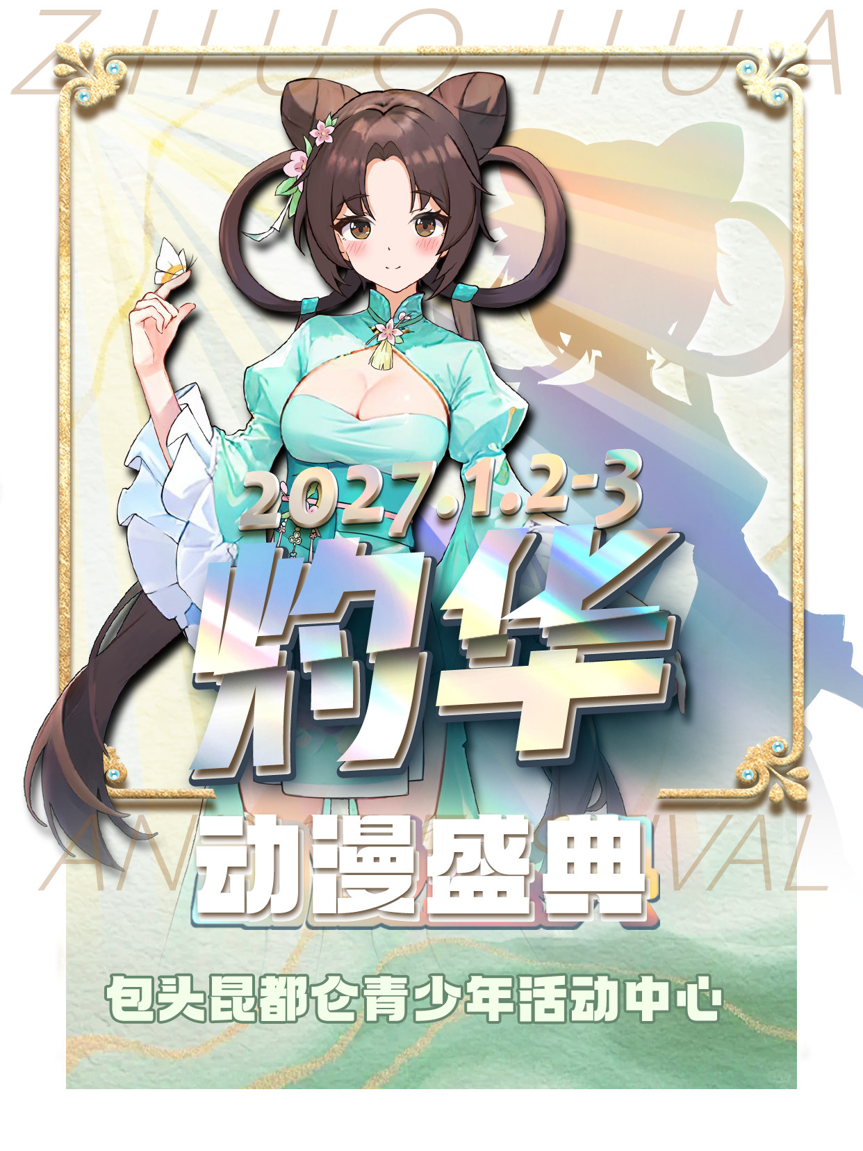 包头·灼华动漫盛典