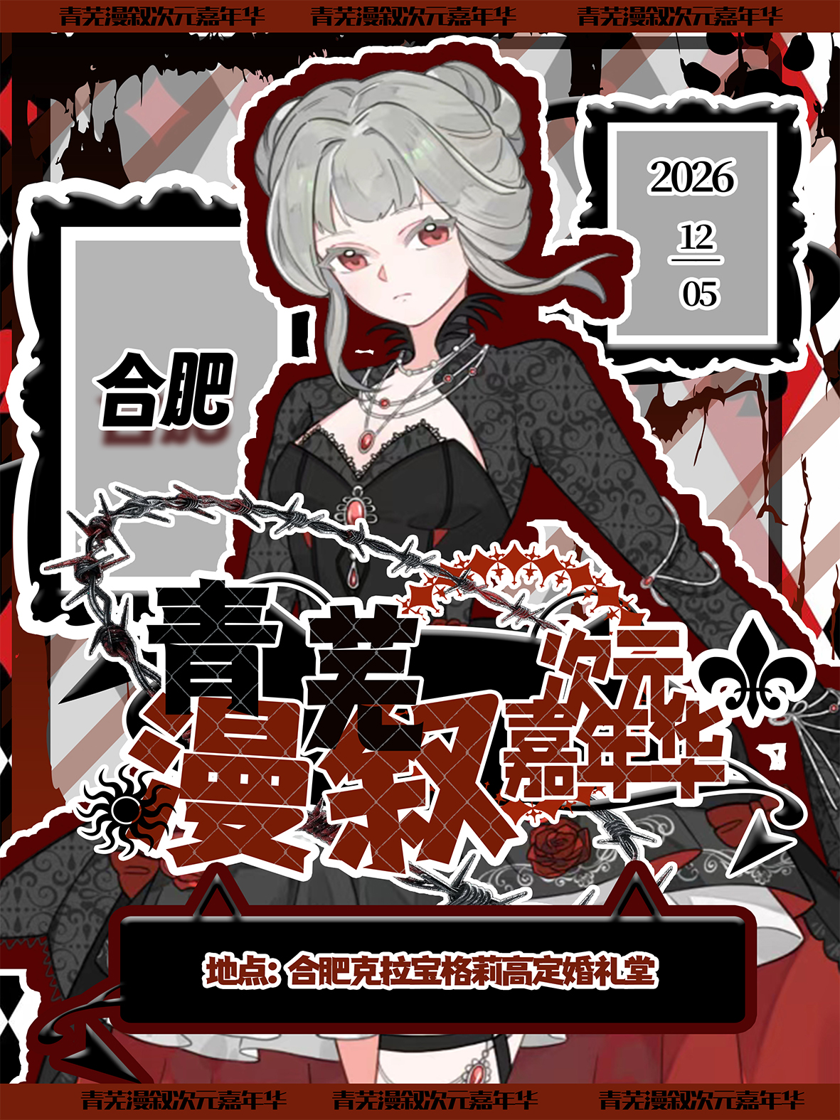合肥·青芜漫叙次元嘉年华