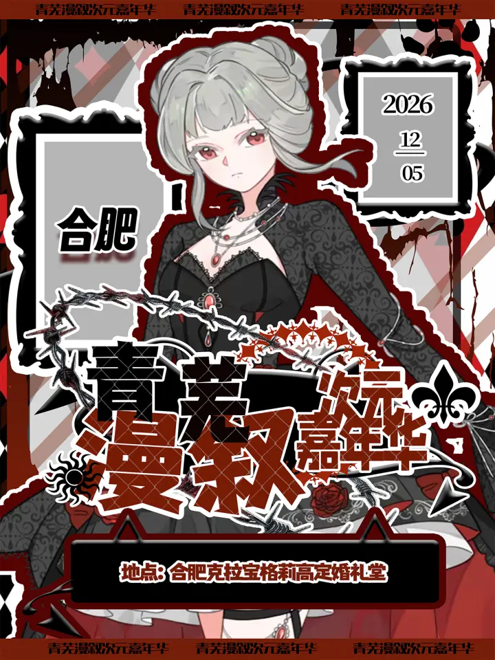 青芜漫叙次元嘉年华