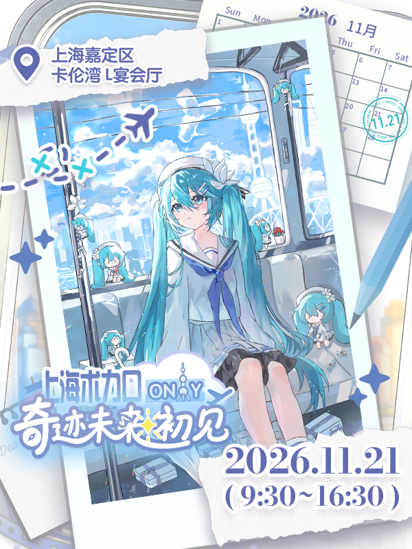 上海·术力口同人ONLY·奇迹未来·初见