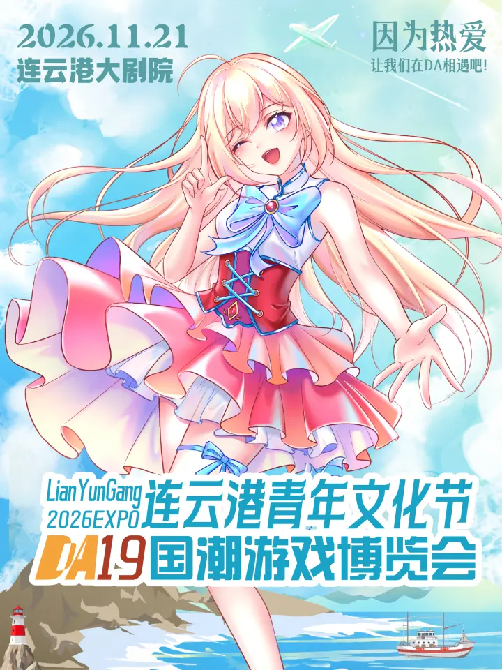 DA19国潮游戏博览会