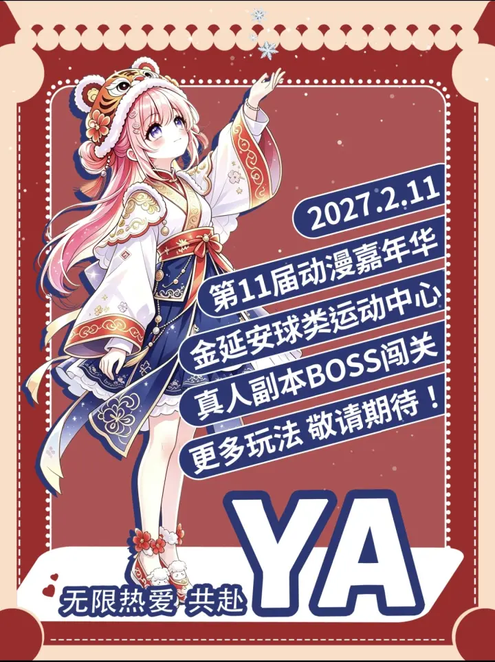 第11届YA动漫嘉年华