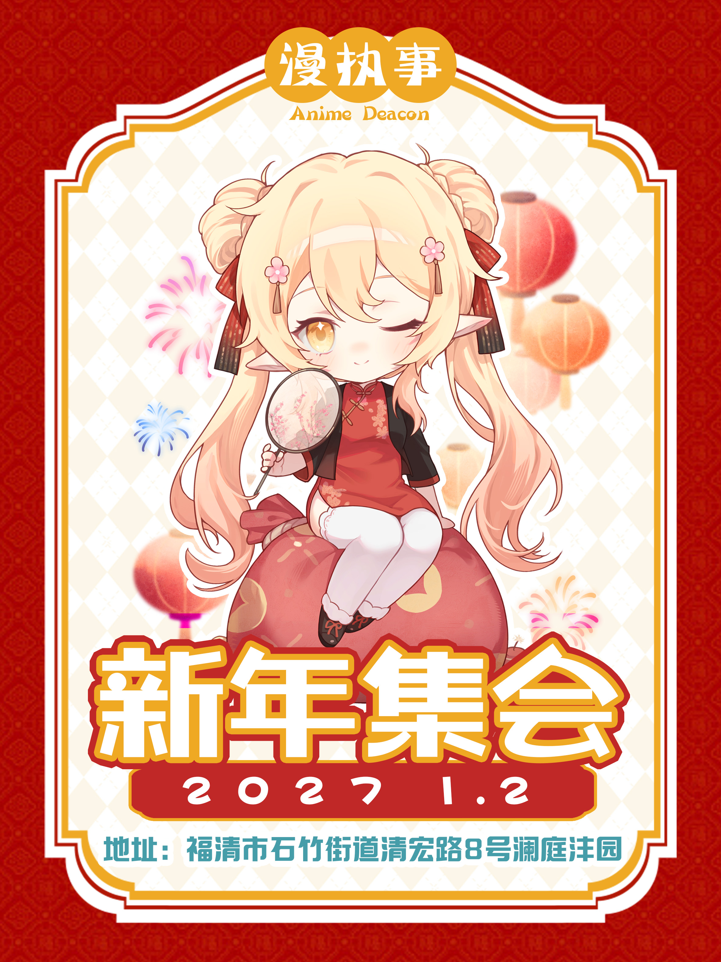 福清·漫执事新年集会