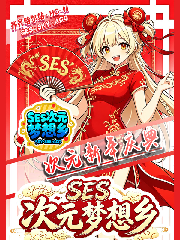 齐齐哈尔·SES·HC-04·SES动漫游戏嘉年华