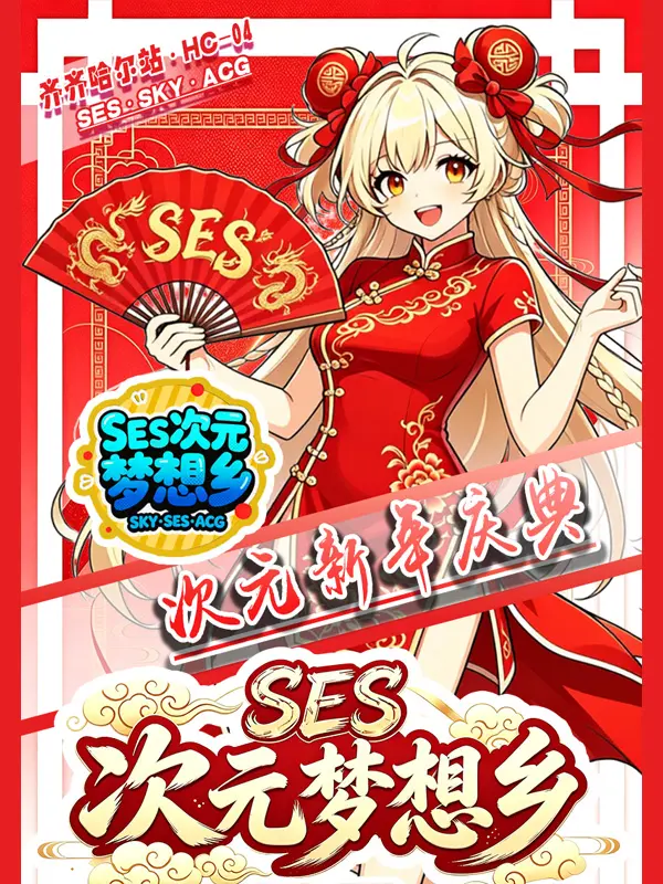 SES·HC-04·SES动漫游戏嘉年华