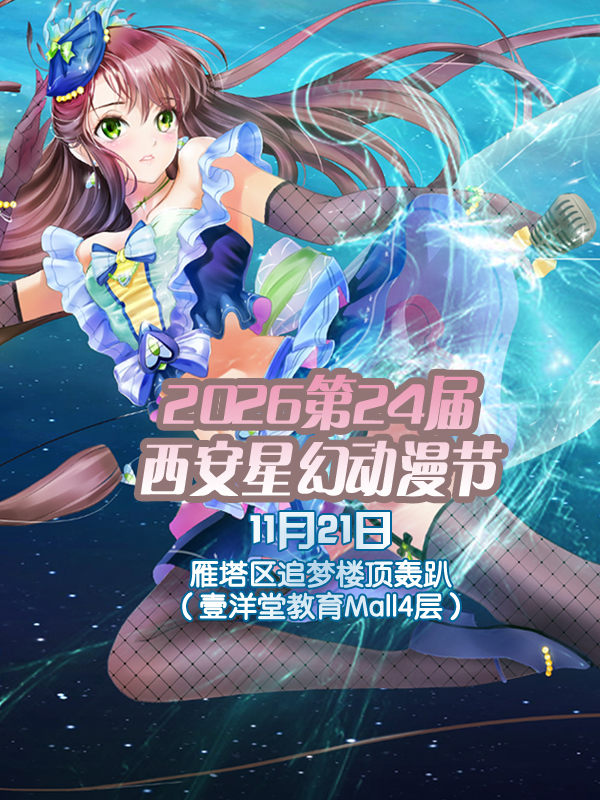 西安·星幻动漫节2026第24届