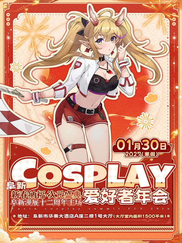 阜新·cosplay爱好者年会