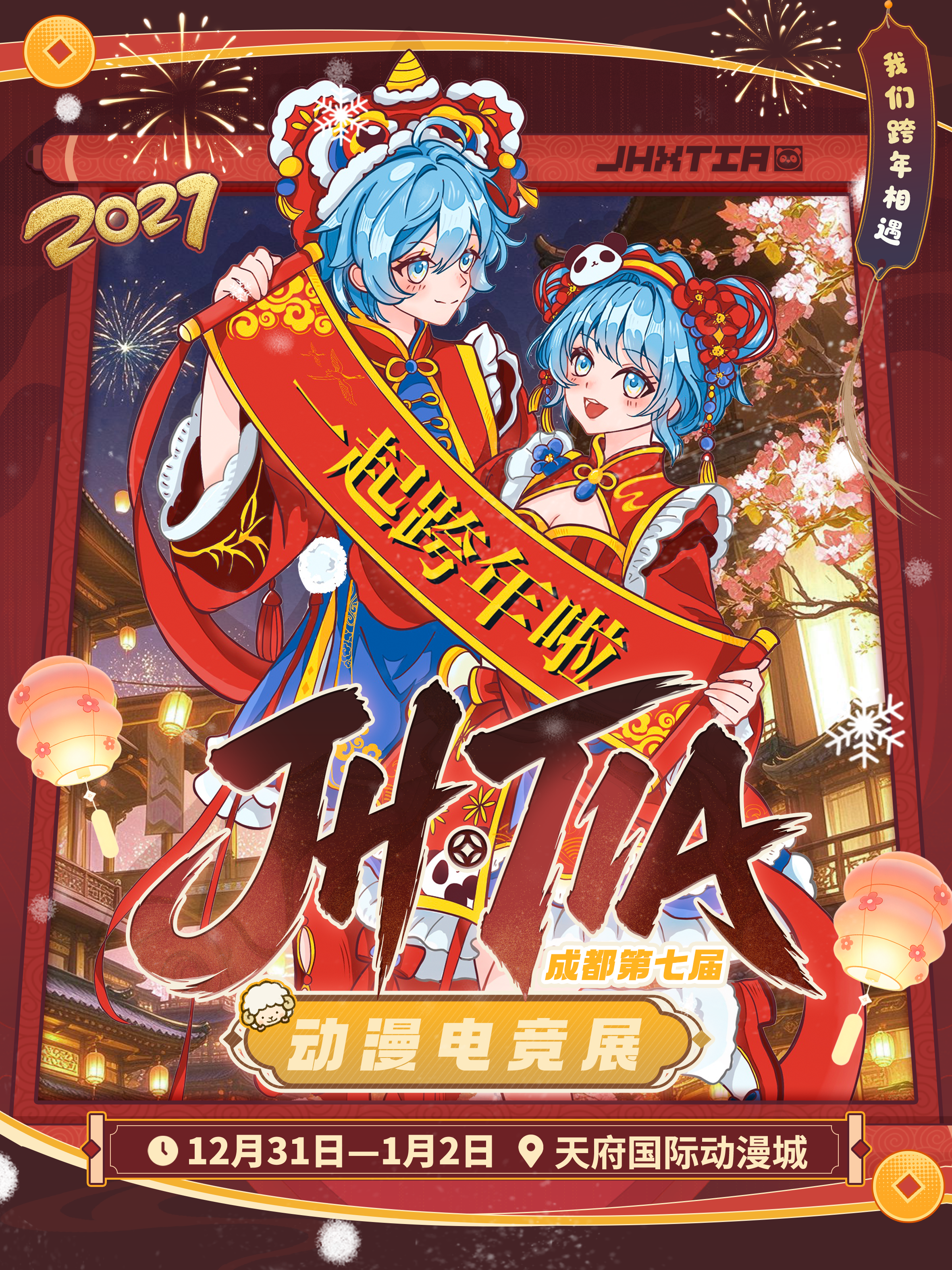 成都·第七届JH•TIA动漫电竞展