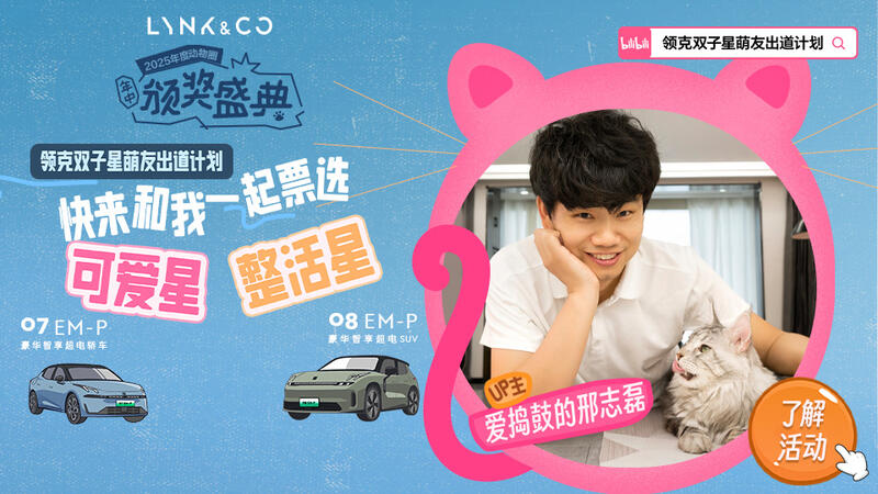 领克双子星萌宠出道计划