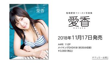 稲場愛香(Juice＝Juice) First 写真集「愛香」发售决定！！_哔哩哔哩_