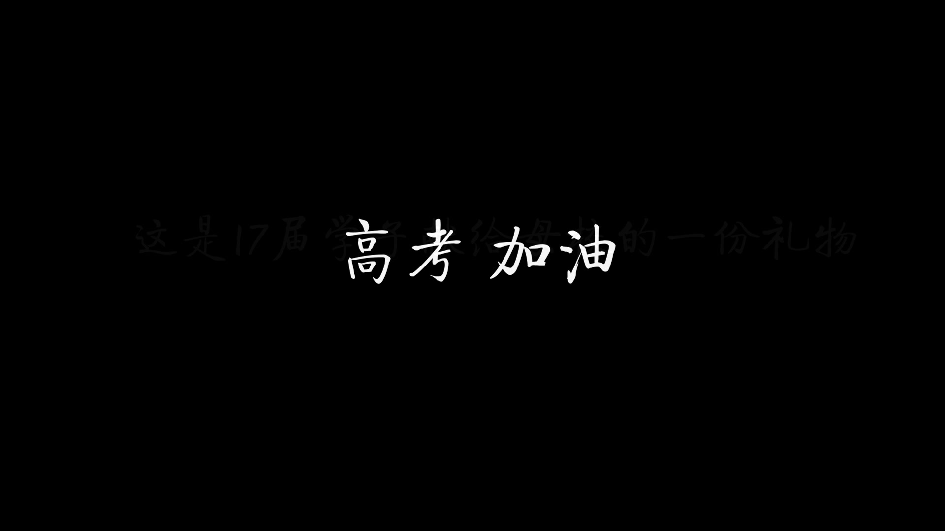 舒城中学蒲公英梦想2018年高考加油视频哔哩哔哩bilibili