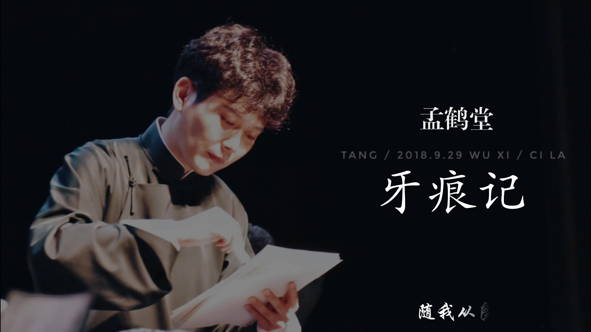 【孟鹤堂】【牙痕记】混剪向