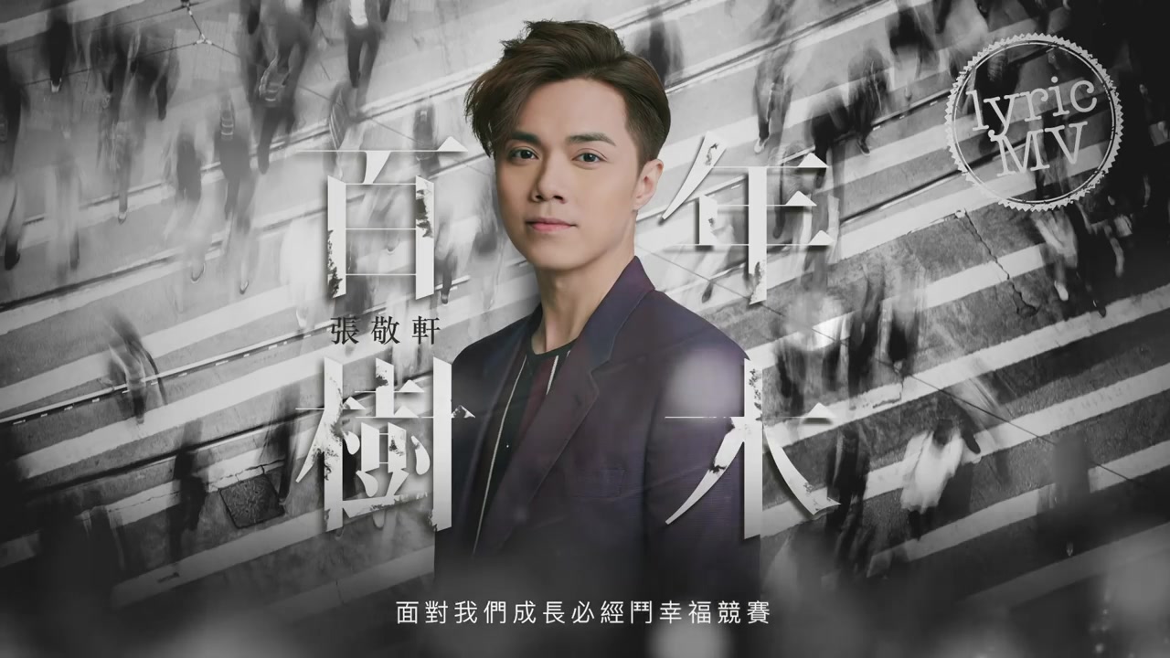 张敬轩 hins cheung《百年树木》[lyric mv]