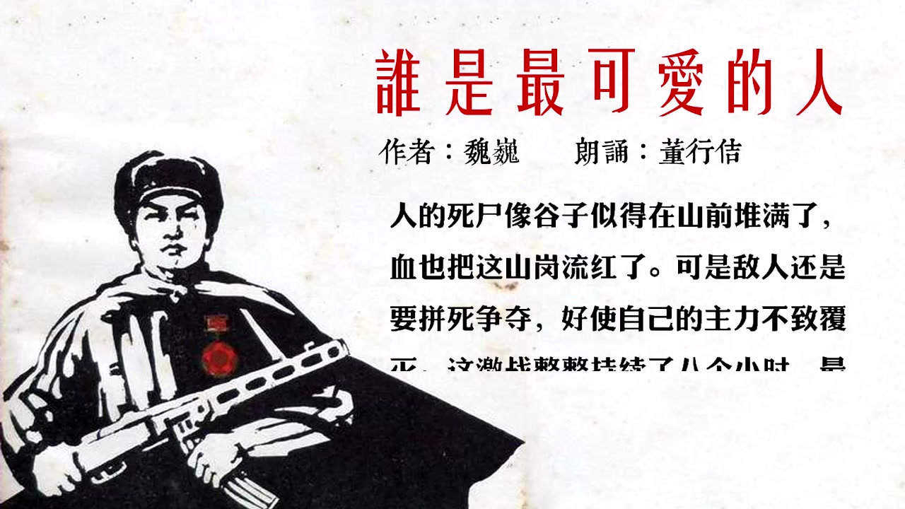 [图]【抗美援朝纪念日】谁是最可爱的人