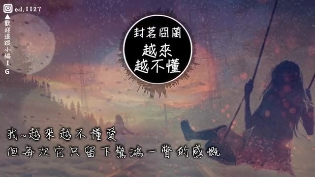 [图]封茗囧菌《越來越不懂》高音質 動態歌詞版MV 越來越不懂