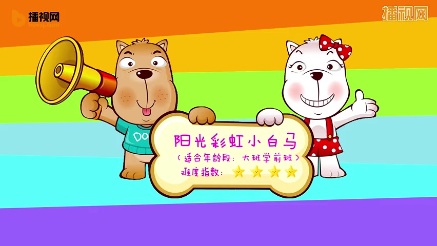 [图]幼儿舞蹈教学视频《阳光彩虹小白马》