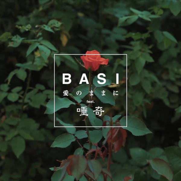 BASI / 愛のままにfeat.唾奇(Official Music Video)_哔哩哔哩_bilibili