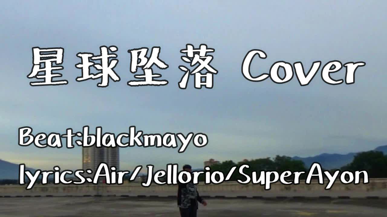 [图]星球坠落cover - Superayon万能的阿永[歌詞版]