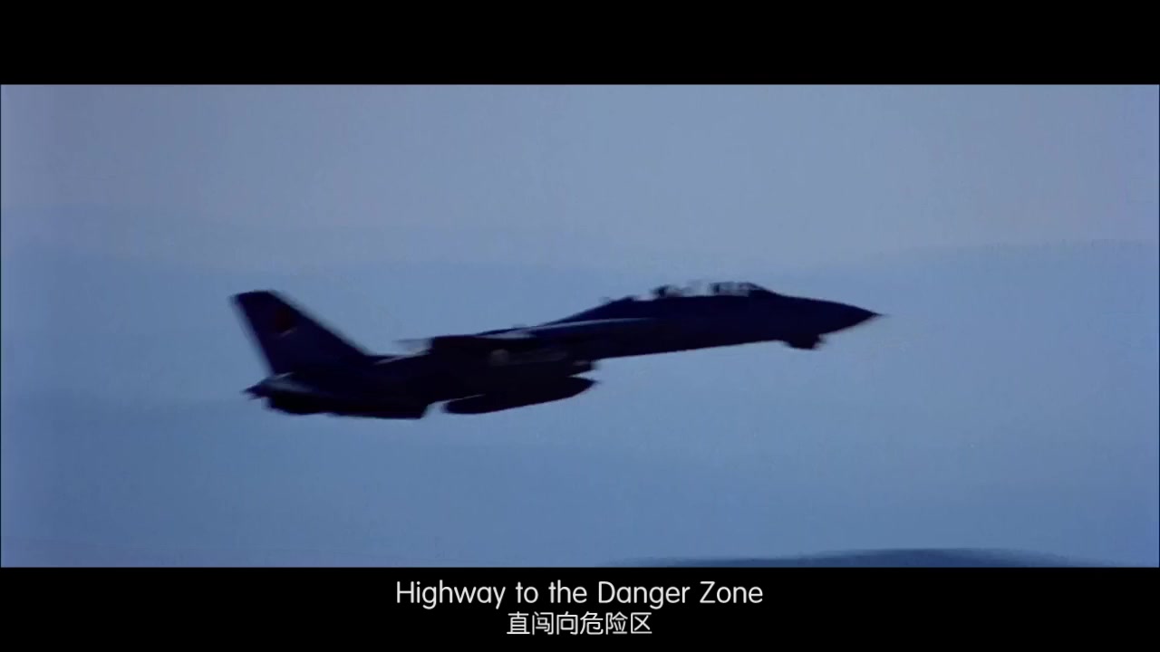 [图]【095】HE-危险区--Danger Zone-壮志凌云-中英字幕