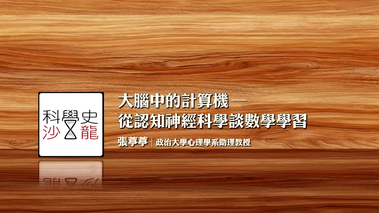 [图]【科学史沙龙】大脑中的计算机─从认知神经科学谈数学学习|张葶葶