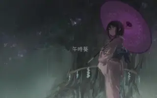 午時葵 搜索结果 哔哩哔哩 Bilibili