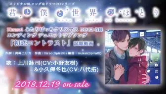Bl Song Drama Cd 君と僕と世界のほとり Phrase1 ふたりぼっちクリスマス Ed 初恋コントラスト 哔哩哔哩 Bilibili